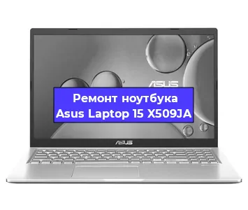 Замена разъема питания на ноутбуке Asus Laptop 15 X509JA в Самаре
